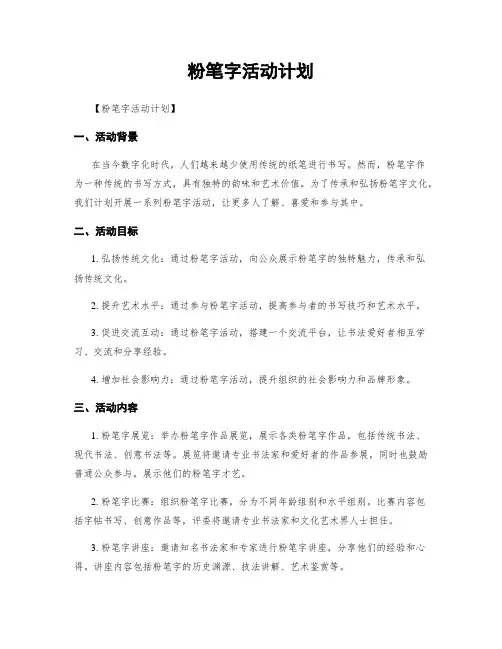 粉笔字活动计划
