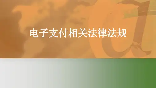 《电子商务法课件》课件——5电子支付相关法律法规