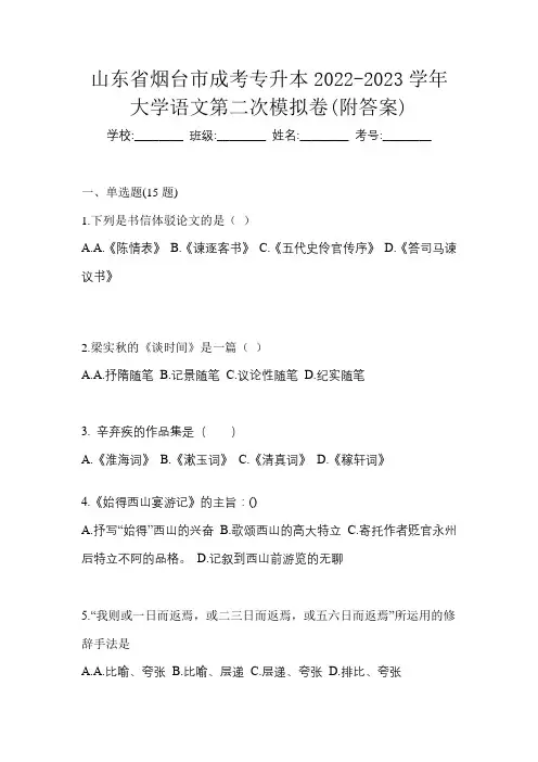 山东省烟台市成考专升本2022-2023学年大学语文第二次模拟卷(附答案)