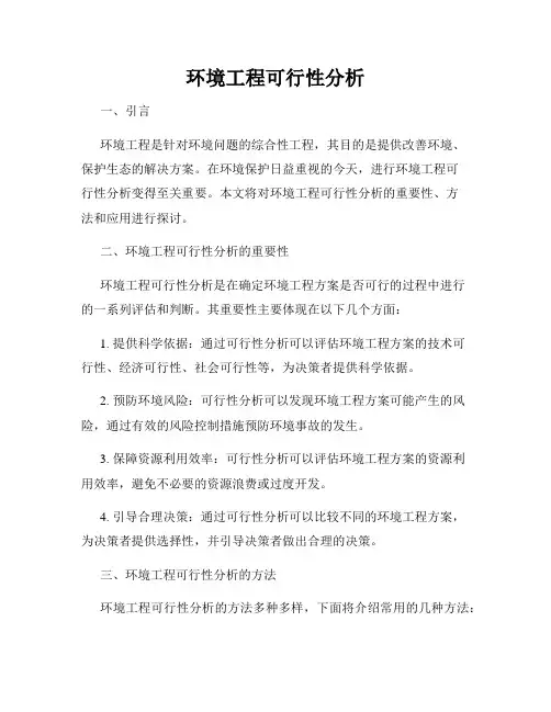 环境工程可行性分析