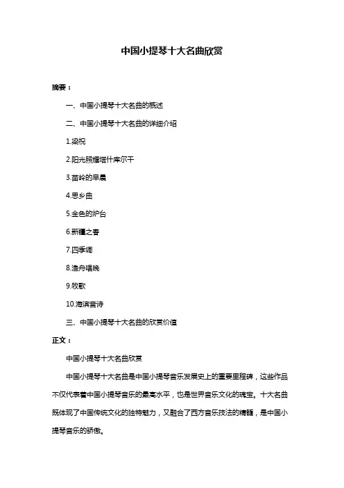 中国小提琴十大名曲欣赏
