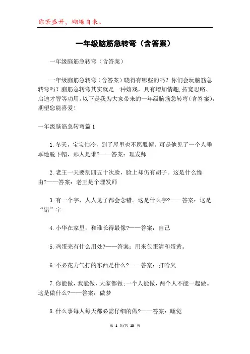 一年级脑筋急转弯(含答案)