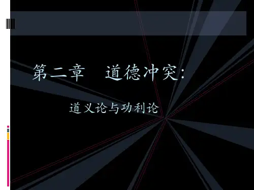 第2章 道德冲突：道义论与功利论