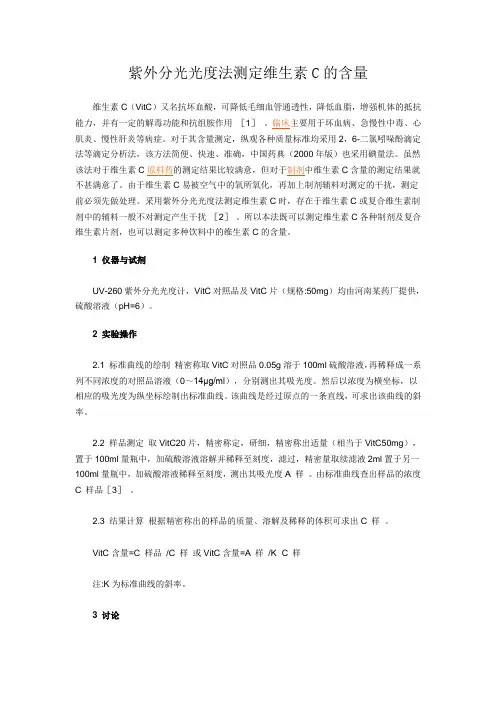 紫外分光光度法测定维生素C的含量