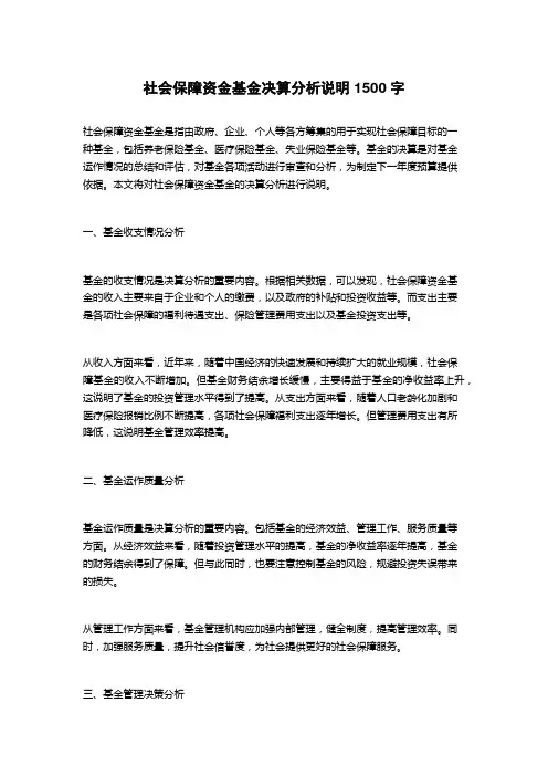 社会保障资金基金决算分析说明