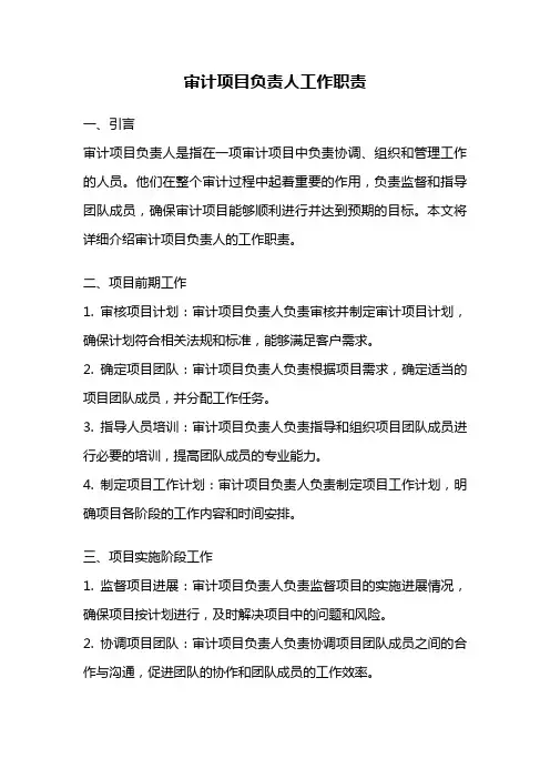 审计项目负责人工作职责