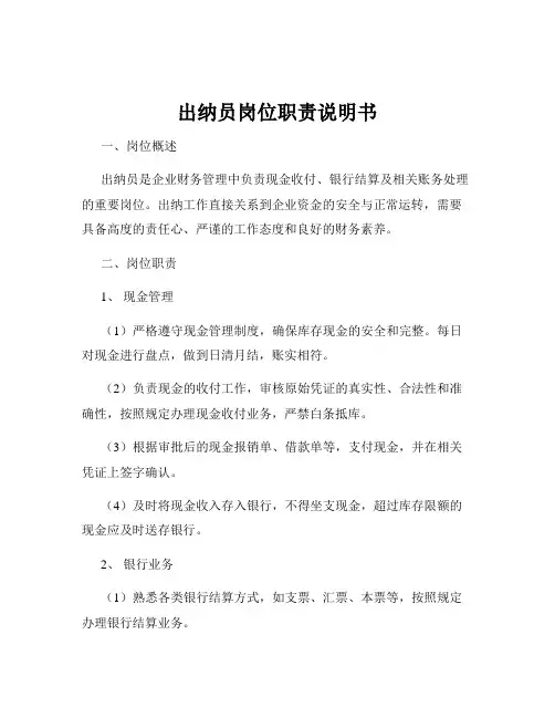 出纳员岗位职责说明书