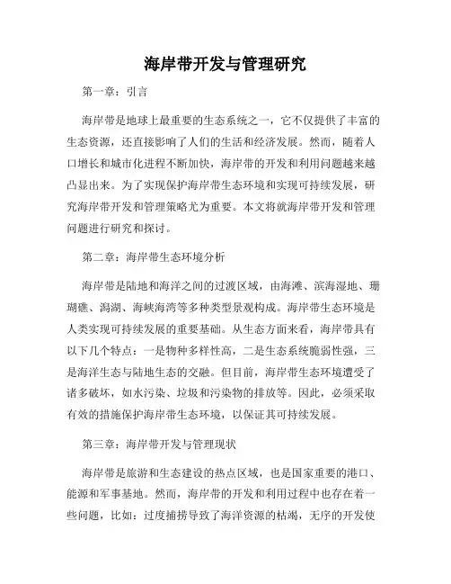 海岸带开发与管理研究