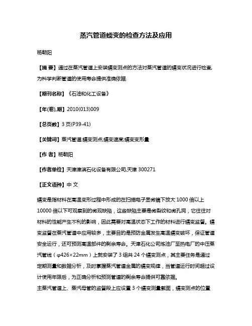蒸汽管道蠕变的检查方法及应用