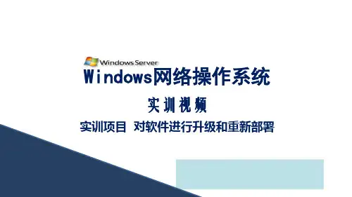 WindowsServer2012活动目录企业应用任务4  对软件进行升级和重新部署