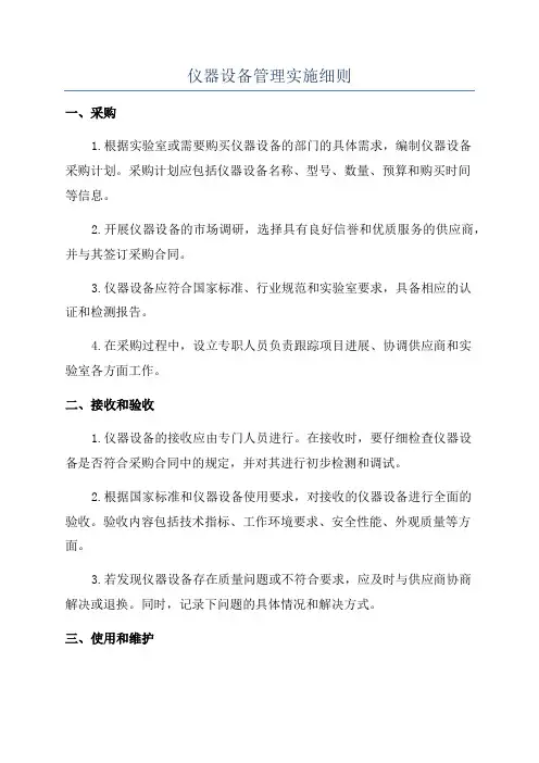 仪器设备管理实施细则