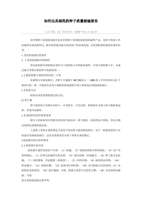 如何出具规范的种子质量检验报告