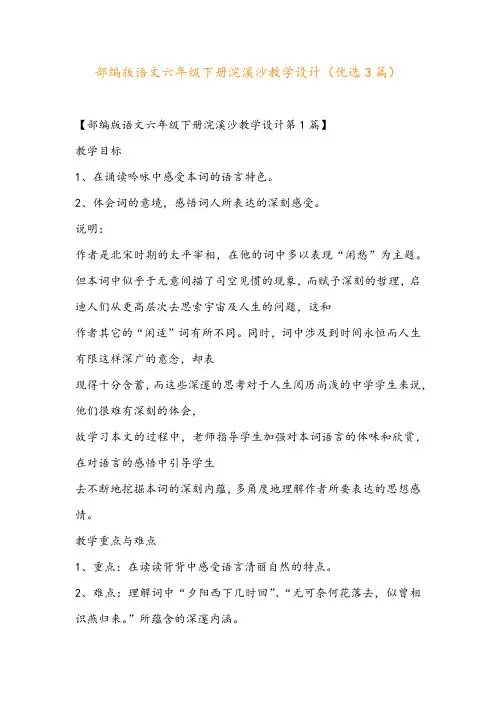 部编版语文六年级下册浣溪沙教学设计(优选3篇)