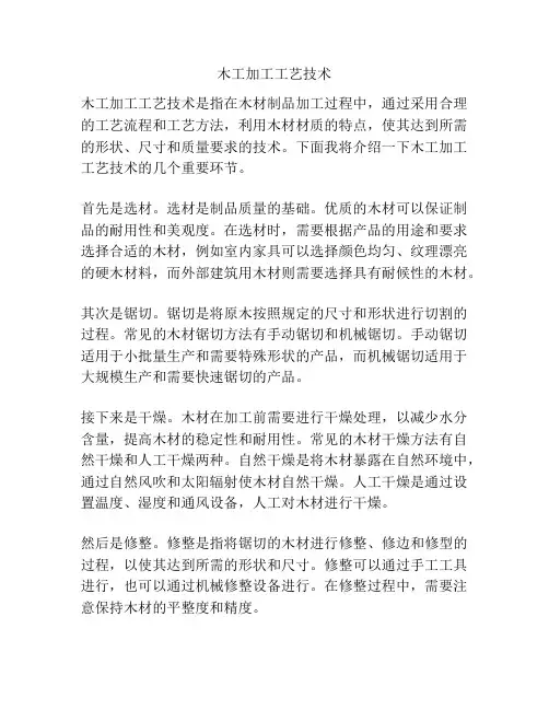 木工加工工艺技术