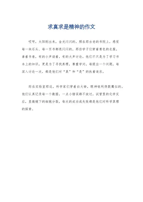 求真求是精神的作文