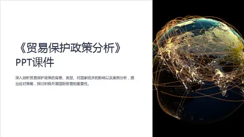 《贸易保护政策分析》课件