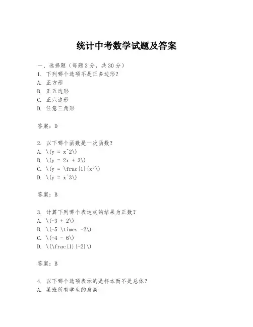 统计中考数学试题及答案