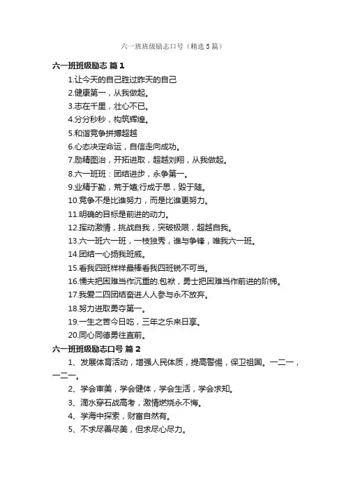 六一班班级励志口号（精选5篇）
