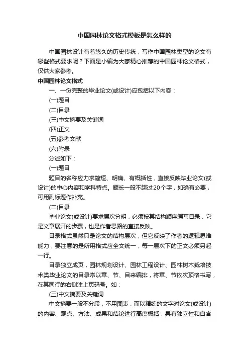 中国园林论文格式模板是怎么样的
