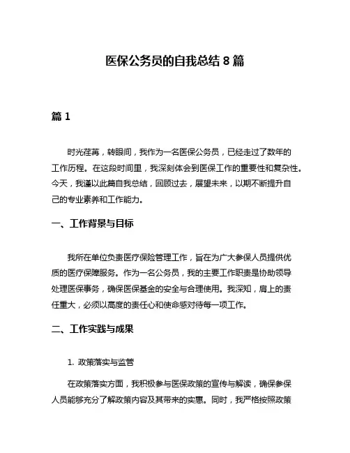 医保公务员的自我总结8篇