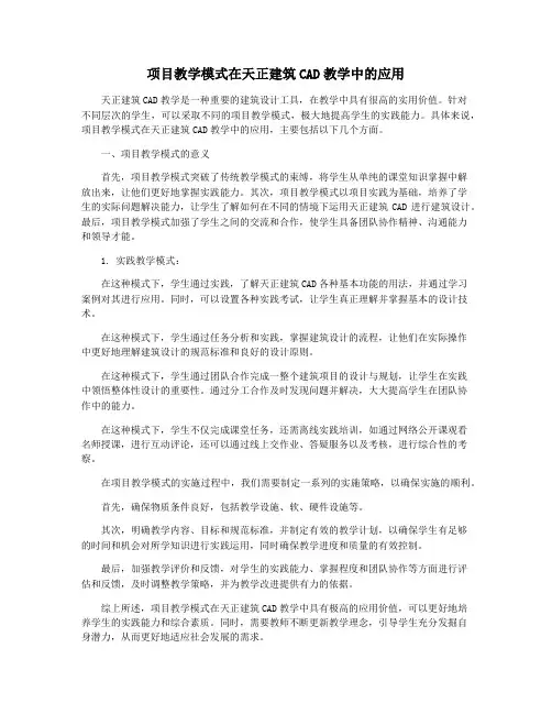 项目教学模式在天正建筑CAD教学中的应用