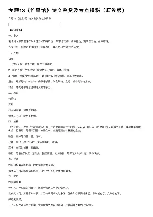 专题13《竹里馆》诗文鉴赏及考点揭秘（原卷版）