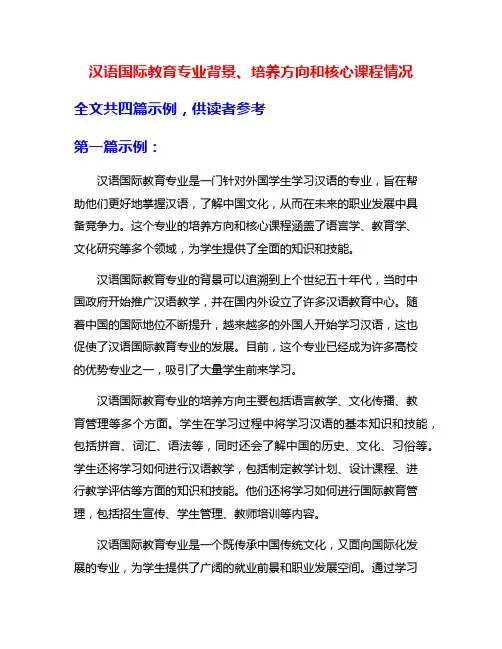 汉语国际教育专业背景、培养方向和核心课程情况
