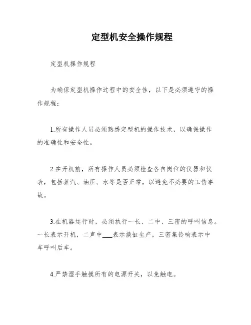定型机安全操作规程