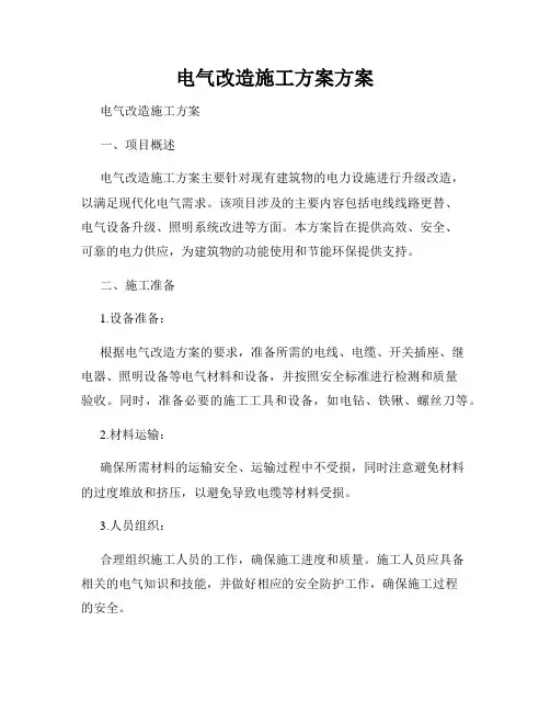 电气改造施工方案方案