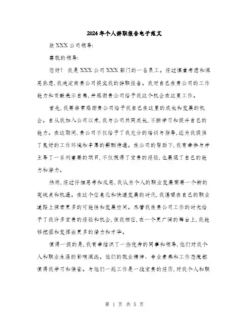 2024年个人辞职报告电子范文(三篇)