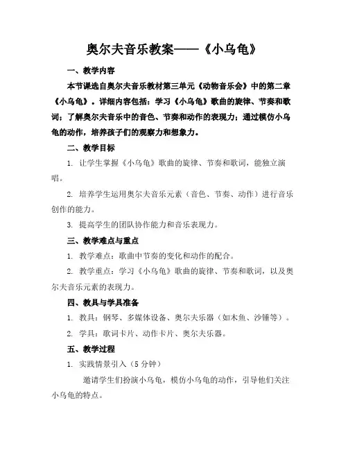 奥尔夫音乐教案——《小乌龟》