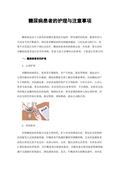 糖尿病患者的护理与注意事项