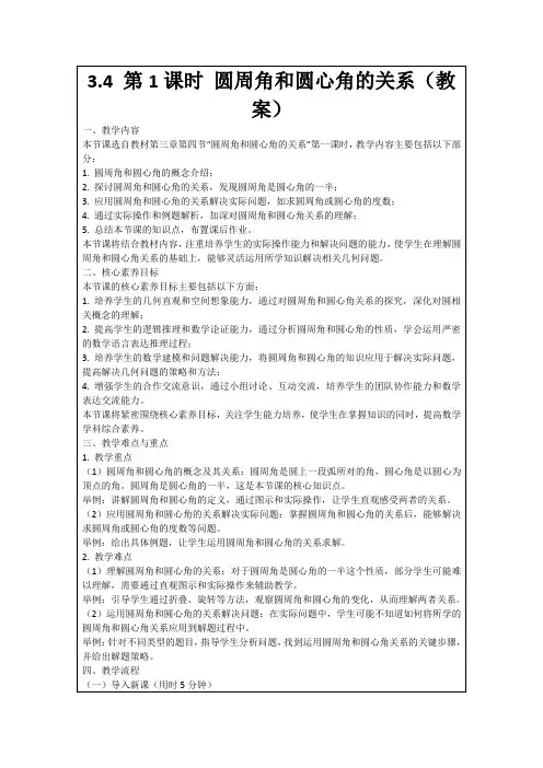3.4第1课时圆周角和圆心角的关系(教案)