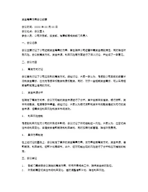 资金筹集方案会议纪要
