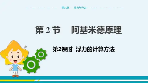 第九章浮力与升力第2节阿基米德原理第2课时教学课件--粤沪版初中物理八年级下
