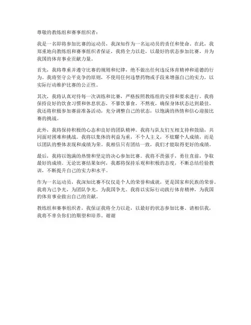 运动员赛前保证书