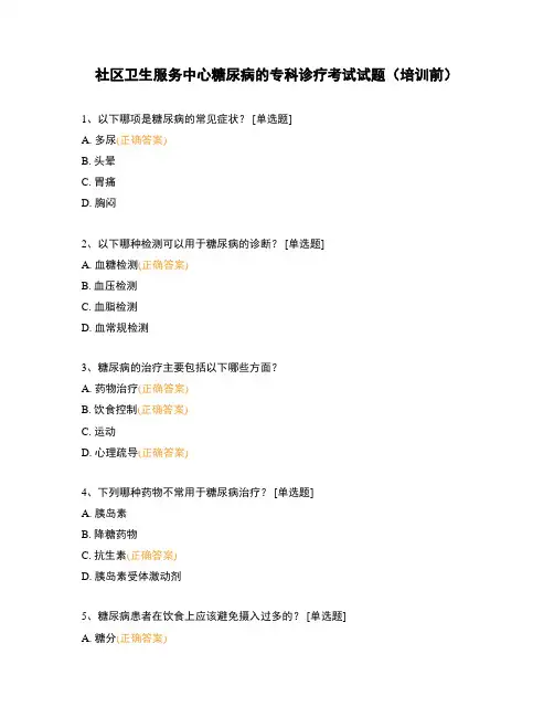 社区卫生服务中心糖尿病的专科诊疗考试试题(培训前)