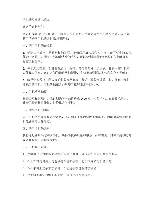 手机购买申请书范本