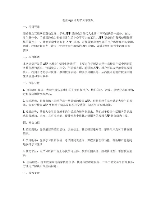 创业app计划书大学生版