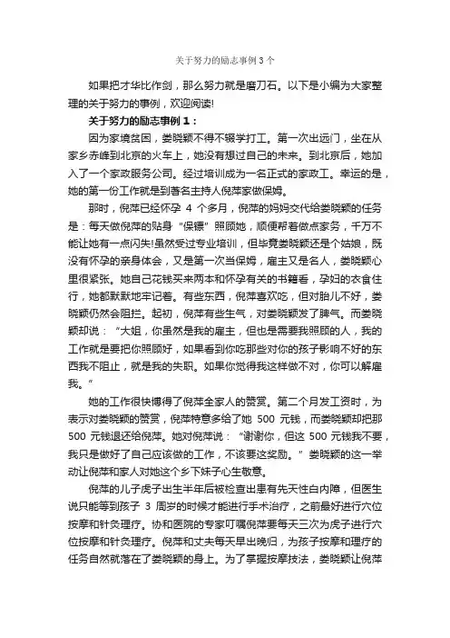 关于努力的励志事例3个_成功励志