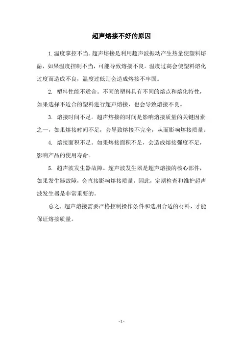 超声熔接不好的原因