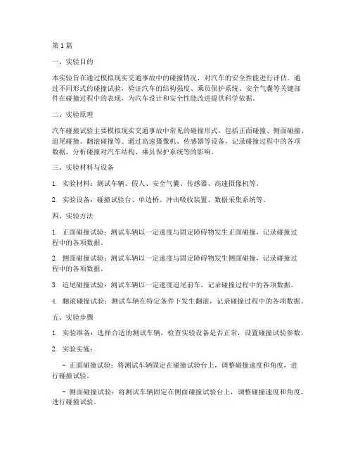 汽车碰撞试验实验报告(3篇)