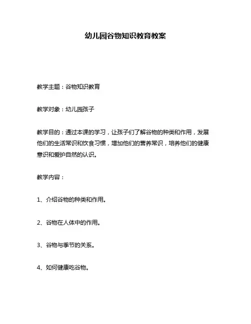 幼儿园谷物知识教育教案