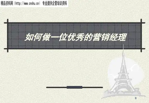 怎样成为优秀的营销经理(ppt 123页)