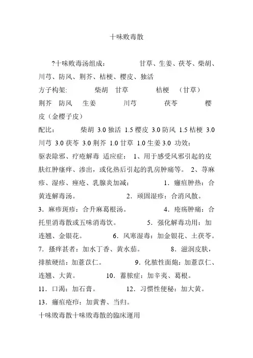 十味败毒散
