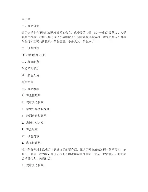 在爱中成长主题班会记录(2篇)