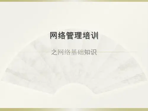 网络管理培训之网络基础知识