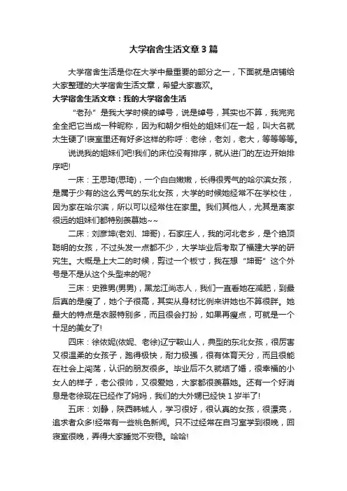 大学宿舍生活文章3篇
