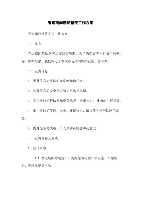 春运期间铁路宣传工作方案