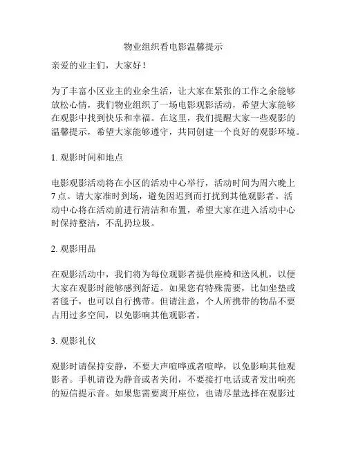 物业组织看电影温馨提示